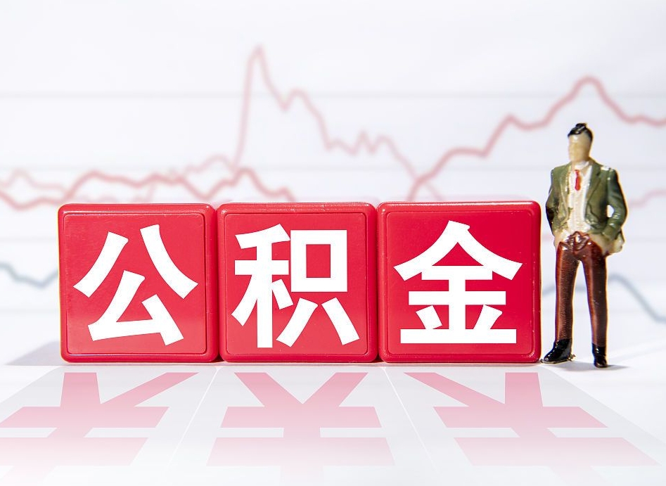 鹤岗海南公积金为什么不能取（海南如何提取公积金账户里的钱）