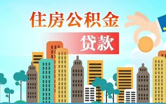 鹤岗2万公积金余额能贷40万吗（公积金多少才能贷30万）